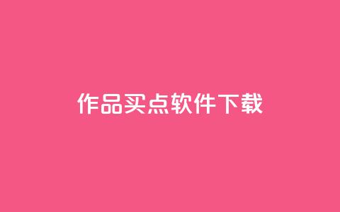 作品买点软件下载 - qq云端名片秒  第1张 作品买点软件下载 - qq云端名片秒  第1张