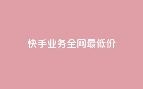 快手业务全网最低价,快手抖音免费 - b站粉丝一元1000个活粉 抖音24小时全自助下  第1张 快手业务全网最低价,快手抖音免费 - b站粉丝一元1000个活粉 抖音24小时全自助下  第1张