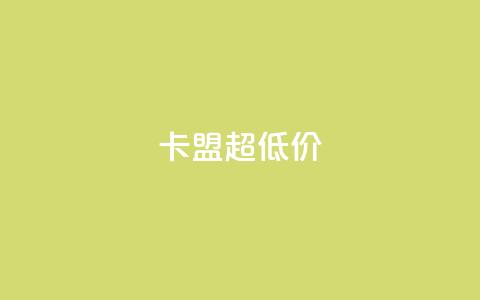 卡盟超低价,抖音粉丝在线下单很快到 - 小龙秒赞网 qq空间说说赞点赞免费  第1张 卡盟超低价,抖音粉丝在线下单很快到 - 小龙秒赞网 qq空间说说赞点赞免费  第1张