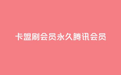 卡盟刷会员永久腾讯会员 - 腾讯会员永久升级:卡盟会员服务专家~  第1张 卡盟刷会员永久腾讯会员 - 腾讯会员永久升级:卡盟会员服务专家~  第1张