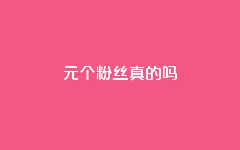 1元100个粉丝真的吗,抖音怎么卡yz登录 - qq赞0.1元一万 QQ空间刷人气工具  第1张 1元100个粉丝真的吗,抖音怎么卡yz登录 - qq赞0.1元一万 QQ空间刷人气工具  第1张