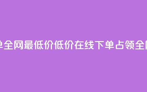 空间业务在线下单全网最低价(低价在线下单，占领全网空间业务)  第1张