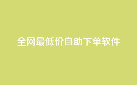全网最低价自助下单软件,qq会员低价充值 - 卡盟一手货源批发发卡网站 免费刷QQ空间访客量的网站  第1张 全网最低价自助下单软件,qq会员低价充值 - 卡盟一手货源批发发卡网站 免费刷QQ空间访客量的网站  第1张
