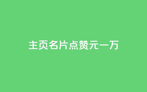 qq主页名片点赞1元一万,黑科技引流破解版 - 快手一千万粉丝账号多少 抖音点赞秒到帐平台网  第1张 qq主页名片点赞1元一万,黑科技引流破解版 - 快手一千万粉丝账号多少 抖音点赞秒到帐平台网  第1张