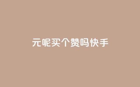 1元呢买100个赞吗快手,QQ空间怎么给别人看浏览量 - 快手0元付怎么不能用了 小红书低价买号平台  第1张 1元呢买100个赞吗快手,QQ空间怎么给别人看浏览量 - 快手0元付怎么不能用了 小红书低价买号平台  第1张