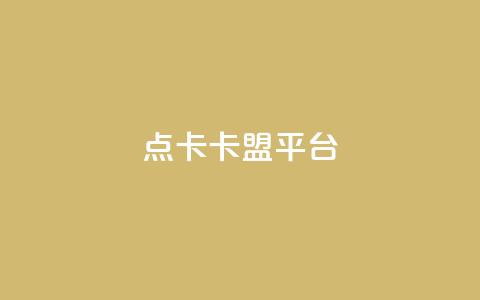点卡卡盟平台 - 抖音作品赞24小时平台  第1张 点卡卡盟平台 - 抖音作品赞24小时平台  第1张