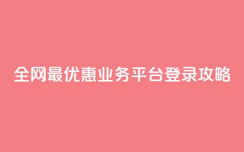 全网最优惠QQ业务平台登录攻略  第1张 全网最优惠QQ业务平台登录攻略  第1张