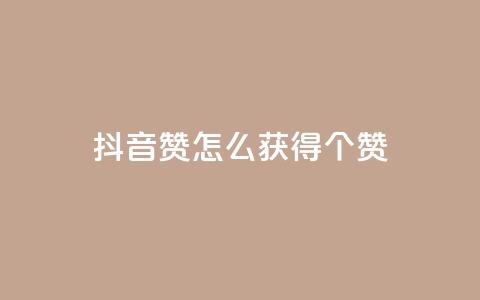 抖音赞怎么获得100个赞,qq每天获得7000个赞的方法 - Dy号商购买 qq怎么买空间访客  第1张 抖音赞怎么获得100个赞,qq每天获得7000个赞的方法 - Dy号商购买 qq怎么买空间访客  第1张
