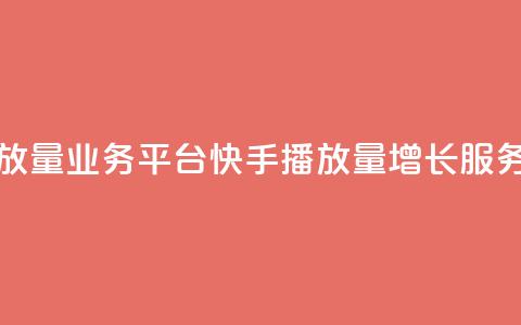 快手播放量业务平台(快手播放量增长服务)  第1张 快手播放量业务平台(快手播放量增长服务)  第1张