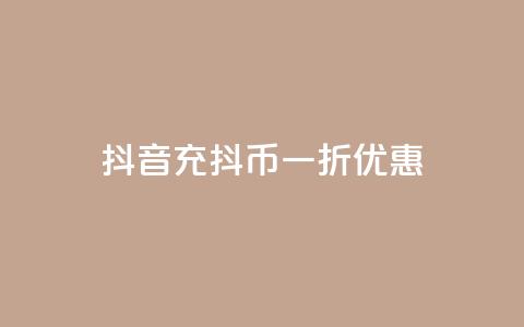 抖音充抖币一折优惠  第1张 抖音充抖币一折优惠  第1张