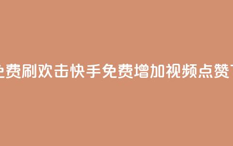 快手免费刷欢击(快手免费增加视频点赞)  第1张 快手免费刷欢击(快手免费增加视频点赞)  第1张