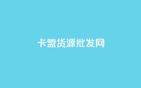 卡盟货源批发网,免费领取抖音播放量 - 抖音评论业务24小时 抖音如何刷1000贡献用户  第1张 卡盟货源批发网,免费领取抖音播放量 - 抖音评论业务24小时 抖音如何刷1000贡献用户  第1张