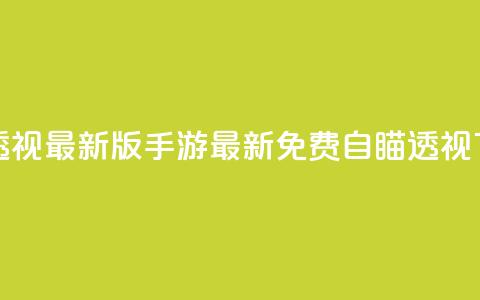 cf手游免费自瞄透视最新版 - cf手游最新免费自瞄透视下载攻略!  第1张 cf手游免费自瞄透视最新版 - cf手游最新免费自瞄透视下载攻略!  第1张