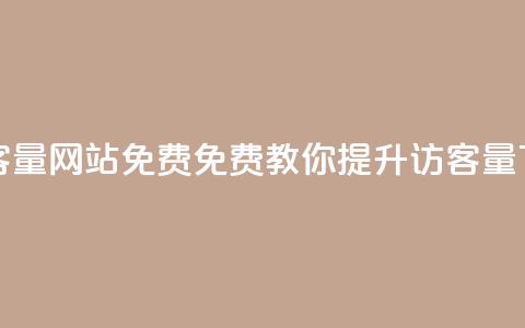 刷QQ访客量网站免费(免费教你提升QQ访客量)  第1张 刷QQ访客量网站免费(免费教你提升QQ访客量)  第1张
