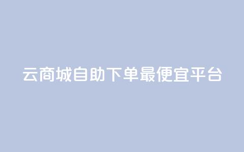 云商城自助下单最便宜平台,空间互赞 - qq空间说说赞真人点赞网 qq视频盗取个人信息如何处理  第1张 云商城自助下单最便宜平台,空间互赞 - qq空间说说赞真人点赞网 qq视频盗取个人信息如何处理  第1张