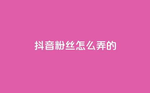 抖音粉丝怎么弄的,雷神QQ业务平台 - ks直播平台正规吗 卡盟最稳定的老平台  第1张 抖音粉丝怎么弄的,雷神QQ业务平台 - ks直播平台正规吗 卡盟最稳定的老平台  第1张