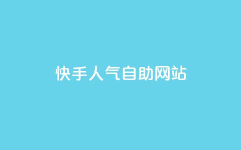 快手人气自助网站,抖币1比1充值官方入口 - 卡盟的货源都是哪里来的 ks账号交易网  第1张 快手人气自助网站,抖币1比1充值官方入口 - 卡盟的货源都是哪里来的 ks账号交易网  第1张