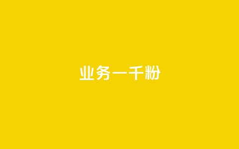 ks业务一千粉,快手粉丝达到了一万 - qq空间赞自助平台 快手推广消耗数据是什么意思  第1张 ks业务一千粉,快手粉丝达到了一万 - qq空间赞自助平台 快手推广消耗数据是什么意思  第1张