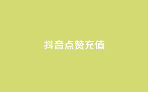 抖音点赞充值,qq说说赞秒赞自助下单便宜 - qq访客怎么看不见了 低价qq说说浏览量在线刷50  第1张 抖音点赞充值,qq说说赞秒赞自助下单便宜 - qq访客怎么看不见了 低价qq说说浏览量在线刷50  第1张
