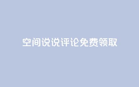 qq空间说说评论免费领取,快手点赞业务网站超低 - 一元一百赞买赞平台微信支付 qq免费1000免费访客软件优势  第1张 qq空间说说评论免费领取,快手点赞业务网站超低 - 一元一百赞买赞平台微信支付 qq免费1000免费访客软件优势  第1张