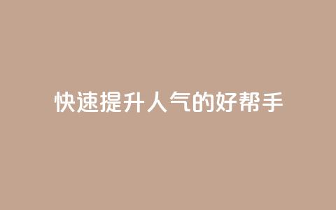 快速提升QQ人气的好帮手APP  第1张 快速提升QQ人气的好帮手APP  第1张