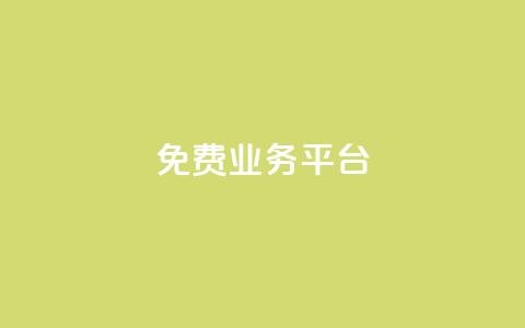 ks免费业务平台,qq动态点赞数怎么变多 - 抖音推广平台联系方式 卡盟批发qq业务平台  第1张 ks免费业务平台,qq动态点赞数怎么变多 - 抖音推广平台联系方式 卡盟批发qq业务平台  第1张
