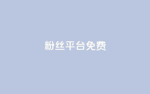 dy粉丝平台免费,30万粉丝账号交易价格 - qq空间刷访客1元一万网站 自助业务网-24小时自助下单商城  第1张 dy粉丝平台免费,30万粉丝账号交易价格 - qq空间刷访客1元一万网站 自助业务网-24小时自助下单商城  第1张