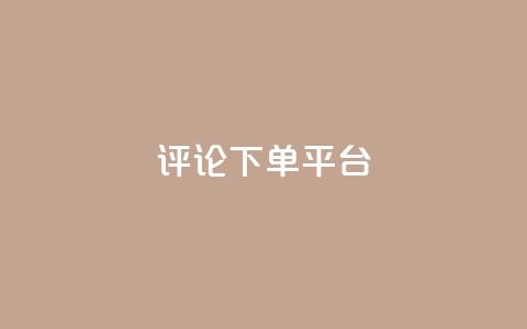 评论下单平台,dy业务全网最低价 - 小红书点赞24小时下单平台 1元500个抖音粉丝  第1张 评论下单平台,dy业务全网最低价 - 小红书点赞24小时下单平台 1元500个抖音粉丝  第1张