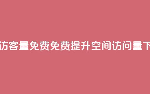 qq空间访客量10000免费(免费提升QQ空间访问量10000)  第1张 qq空间访客量10000免费(免费提升QQ空间访问量10000)  第1张