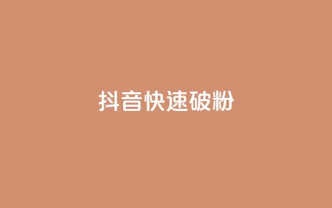 抖音快速破粉10000,ks24小时低价秒单业务 - 卡密拿货渠道 抖音点赞量怎么快速增加  第1张 抖音快速破粉10000,ks24小时低价秒单业务 - 卡密拿货渠道 抖音点赞量怎么快速增加  第1张