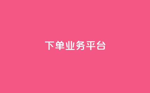 dy下单业务平台,爱购交易网游戏充值 - 低价Ks一毛1000赞 抖音业务点赞免费下单24小时  第1张 dy下单业务平台,爱购交易网游戏充值 - 低价Ks一毛1000赞 抖音业务点赞免费下单24小时  第1张