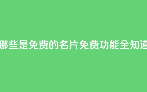 QQ名片有哪些是免费的(QQ名片免费功能全知道)  第1张 QQ名片有哪些是免费的(QQ名片免费功能全知道)  第1张