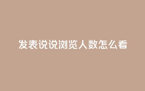 qq发表说说浏览人数怎么看 - 浏览人数怎么看?教你辨别真假!~  第1张 qq发表说说浏览人数怎么看 - 浏览人数怎么看?教你辨别真假!~  第1张