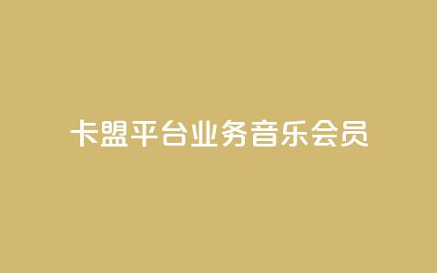 卡盟平台qq业务qq音乐会员 - 卡盟平台QQ业务:畅享QQ音乐会员的专属特权~  第1张 卡盟平台qq业务qq音乐会员 - 卡盟平台QQ业务:畅享QQ音乐会员的专属特权~  第1张