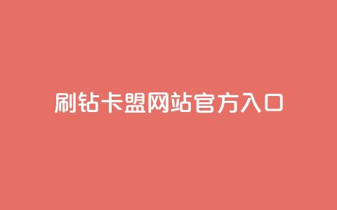 刷钻卡盟网站官方入口,点赞链接入口 - 快手播放量一万免费网站 快手粉丝一百万0.01园小白龙马山肥大地房产装修网站  第1张 刷钻卡盟网站官方入口,点赞链接入口 - 快手播放量一万免费网站 快手粉丝一百万0.01园小白龙马山肥大地房产装修网站  第1张