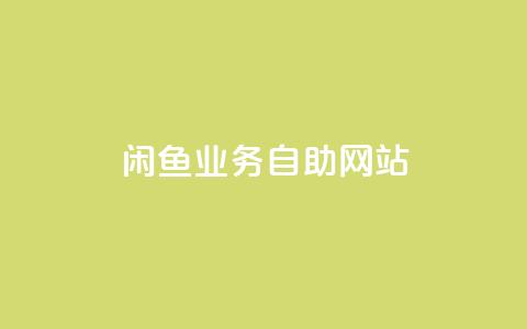 闲鱼业务自助网站,ks赞自助下单平台网站便宜 - ks一键取赞下载 抖音自助服务  第1张 闲鱼业务自助网站,ks赞自助下单平台网站便宜 - ks一键取赞下载 抖音自助服务  第1张