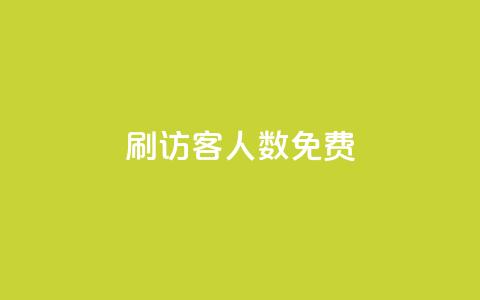 qq刷访客人数免费 - 1000个粉丝100元真实吗  第1张 qq刷访客人数免费 - 1000个粉丝100元真实吗  第1张