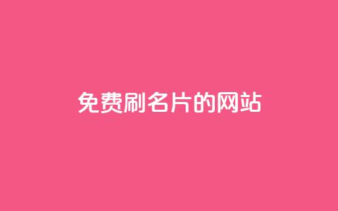 QQ免费刷名片的网站,抖音业务下单24小时秒到账 - 拼多多助力免费 拼多多砍价免单是真的吗?  第1张 QQ免费刷名片的网站,抖音业务下单24小时秒到账 - 拼多多助力免费 拼多多砍价免单是真的吗?  第1张