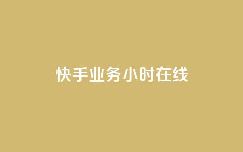 快手业务24小时在线,QQ空间点赞购买网址 - dy业务全网最低价 qq自动回赞软件免费版  第1张 快手业务24小时在线,QQ空间点赞购买网址 - dy业务全网最低价 qq自动回赞软件免费版  第1张