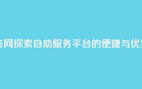 QQ自助业务网 - 探索QQ自助服务平台的便捷与优势!  第1张 QQ自助业务网 - 探索QQ自助服务平台的便捷与优势!  第1张