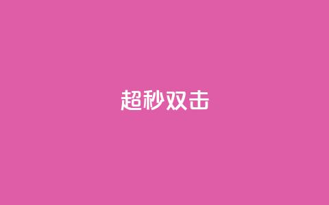 ks超秒双击,抖音如何推广自己的视频 - 抖音怎么才能成为别人的粉丝 qq空间点赞 购买网站  第1张 ks超秒双击,抖音如何推广自己的视频 - 抖音怎么才能成为别人的粉丝 qq空间点赞 购买网站  第1张