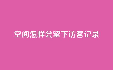 qq空间怎样会留下访客记录,快手作品双击点赞微信支付 - 业务网站购买 ks免费业务平台call  第1张 qq空间怎样会留下访客记录,快手作品双击点赞微信支付 - 业务网站购买 ks免费业务平台call  第1张