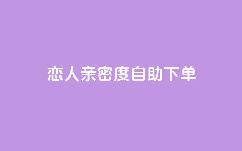 ks恋人亲密度自助下单,抖音推广24小时自助平台 - ks业务推广 qq漫游是过了七天就没有吗  第1张 ks恋人亲密度自助下单,抖音推广24小时自助平台 - ks业务推广 qq漫游是过了七天就没有吗  第1张