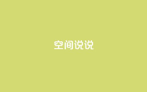qq空间说说 - 如何优化QQ空间说说，提升SEO排名。  第1张