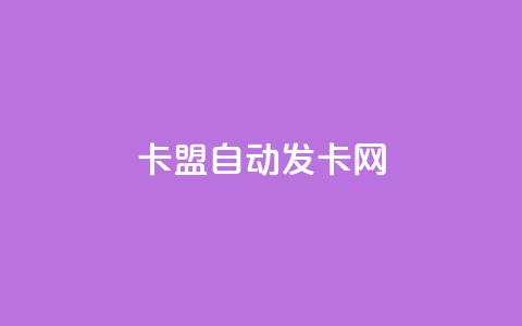 卡盟自动发卡网,最便宜的卡盟 - QQ怎么解绑手机号 黑科技引流破解版  第1张 卡盟自动发卡网,最便宜的卡盟 - QQ怎么解绑手机号 黑科技引流破解版  第1张