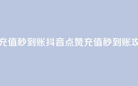 抖音点赞充值秒到账(抖音点赞充值秒到账攻略)  第1张 抖音点赞充值秒到账(抖音点赞充值秒到账攻略)  第1张