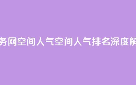 qq业务网qq空间人气QQ(qq空间人气排名深度解析)  第1张 qq业务网qq空间人气QQ(qq空间人气排名深度解析)  第1张