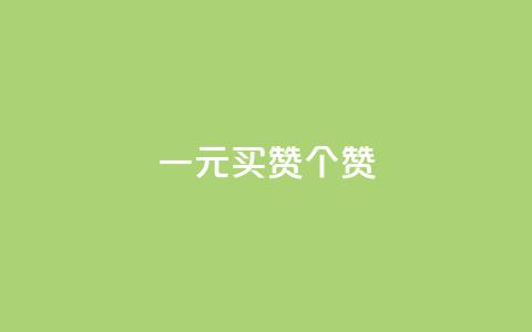 一元买赞100个赞,玩酷网络自助下单 - 快手播放量一万免费网站 KS一毛一千赞  第1张 一元买赞100个赞,玩酷网络自助下单 - 快手播放量一万免费网站 KS一毛一千赞  第1张