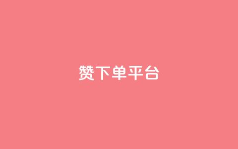 dy赞下单平台,QQ名片刷软件应用 - 自助平台业务下单真人 评论点赞链接入口  第1张 dy赞下单平台,QQ名片刷软件应用 - 自助平台业务下单真人 评论点赞链接入口  第1张