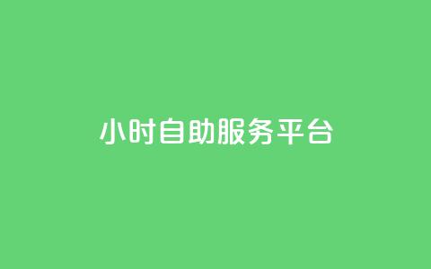 dy24小时自助服务平台,qq名赞购买入口在哪里 - 游戏卡盟24小时自动发卡平台 抖音24小时全自助下  第1张 dy24小时自助服务平台,qq名赞购买入口在哪里 - 游戏卡盟24小时自动发卡平台 抖音24小时全自助下  第1张